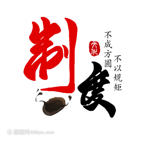 制度文化 企業(yè)文化的骨架與血脈